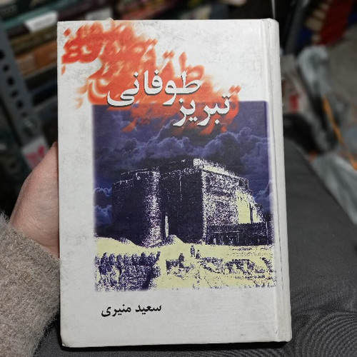 خرید و قیمت کتاب دست دوم تبریز طوفانی نوشته سعید منیری