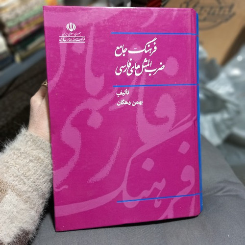 خرید و قیمت کتاب دست دوم کتاب فرهنگ جامع ضربالمثلهای فارسی اثر بهمن دهگان