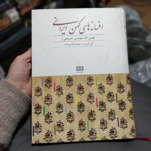 خرید و قیمت کتاب دست دوم کتاب افسانه های کهن ایرانی
