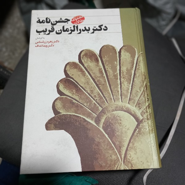 خرید و قیمت کتاب دست دوم کتاب جشن نامه دکتر بدرالزمان قریب - زهره زرشناس