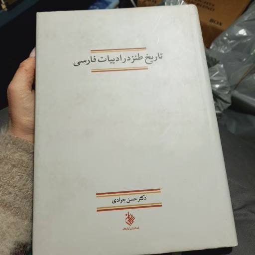 خرید و قیمت کتاب دست دوم کتاب تاریخ طنز در ادبیات فارسی اثر حسن جوادی