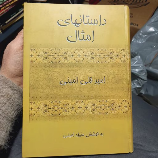 خرید و قیمت کتاب دست دوم کتاب داستان های امثال نویسنده: امیرقلی امینی