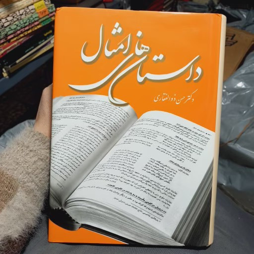 خرید و قیمت کتاب دست دوم کتاب داستان های امثال اثر حسن ذوالفقاری