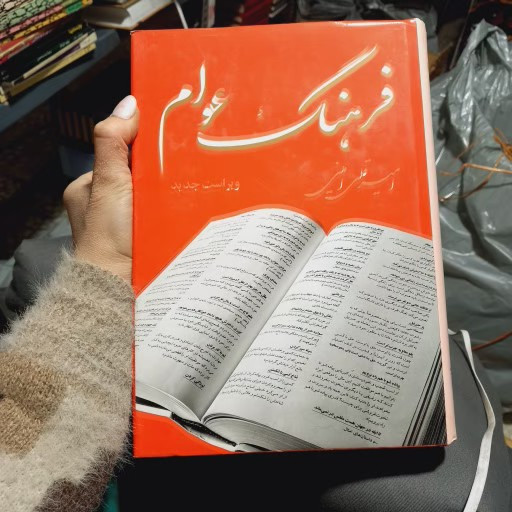 خرید و قیمت کتاب دست دوم کتاب فرهنگ عوام | امیرقلی امینی