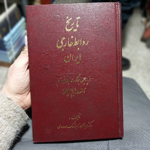 خرید و قیمت کتاب دست دوم کتاب تمدن درخشان ایرانیان اثر ماریا بروسیوس کپی