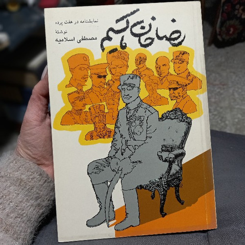 خرید و قیمت کتاب دست دوم کتاب رضاخان ماکسیم، مصطفی اسلامیه، نشر آگاه