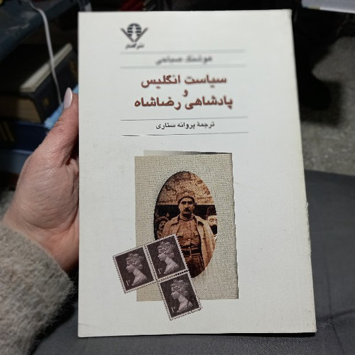خرید و قیمت کتاب دست دوم سیاست انگلیس و پادشاهی رضاشاه مؤلف: هوشنگ صباحی