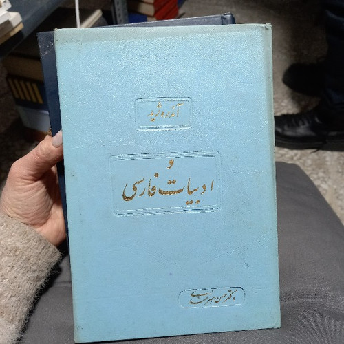 خرید و قیمت کتاب دست دوم کتاب آندره ژید و ادبیات فارسی دکتر حسن هنرمند