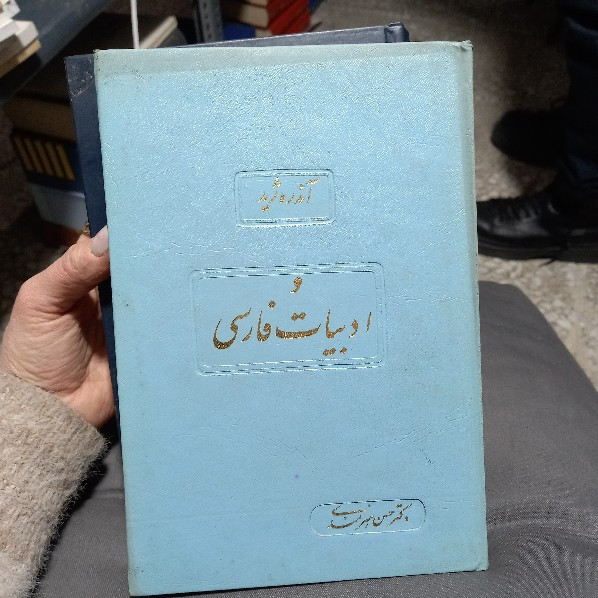 خرید و قیمت کتاب دست دوم کتاب آندره ژید و ادبیات فارسی دکتر حسن هنرمند