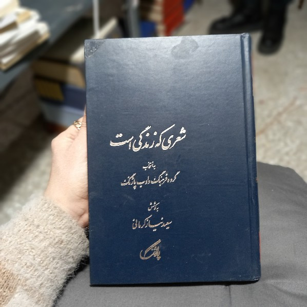 خرید و قیمت کتاب دست دوم شعری که زندگی است ناشر : پاژنگ بهاهتمام : سعید نیازکرمانی