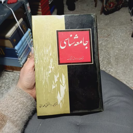 خرید و قیمت کتاب دست دوم جامعه شناسی - ساموئل کینگ _ مشفق همدانی
