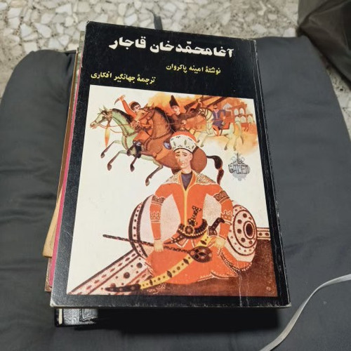 خرید و قیمت کتاب دست دوم امینه پاکروان - کتاب آغا محمدخان قاجار