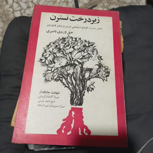 خرید و قیمت کتاب دست دوم زیر درخت نسترن؛ تحلیلی مختصر از اوضاع اجتماعی ایران در زمان قاجاریان از حق وردی ناصری