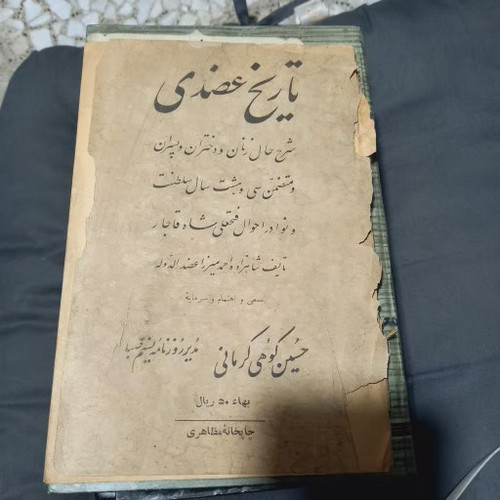 خرید و قیمت کتاب دست دوم کتاب تاریخ عضدی – احمد میرزا عضدالدوله ، تصحیح کوهی کرمانی