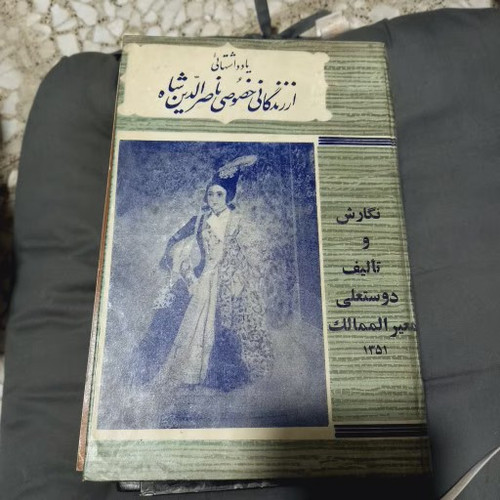 خرید و قیمت کتاب دست دوم یادداشتهایی از زندگانی خصوصی ناصرالدین شاه دوستعلی معیرالممالک