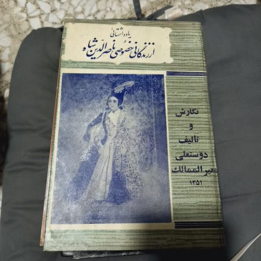 خرید و قیمت کتاب دست دوم یادداشتهایی از زندگانی خصوصی ناصرالدین شاه دوستعلی معیرالممالک