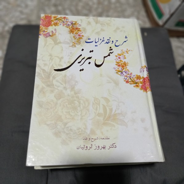 خرید و قیمت کتاب دست دوم شرح و نقد غزلیات شمس تبریزی مؤلفان: بهروز ثروتیان،