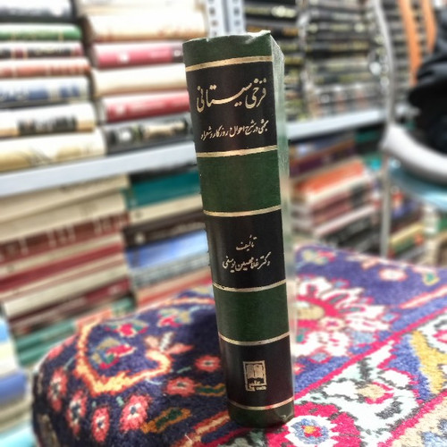 کتاب دست دوم کتاب فرخی سیستانی - غلامحسین یوسفی