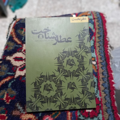 کتاب دست دوم عنوان : عطار شناخت (مجموعه مقاله) محمدرضا راشدمحصل (نویسنده اصلی),