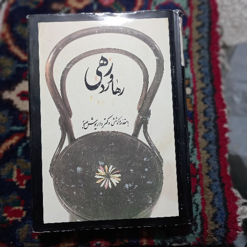 کتاب دست دوم رهاورد رهی بامقدمه و کوشش دکتر داریوش صبور