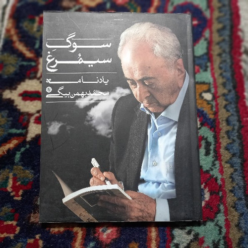 کتاب دست دوم سوگ سیمرغ: یادنامه محمدبهمن بیگی مؤلفان: مسعود بهرهبر، علی شجاعی،