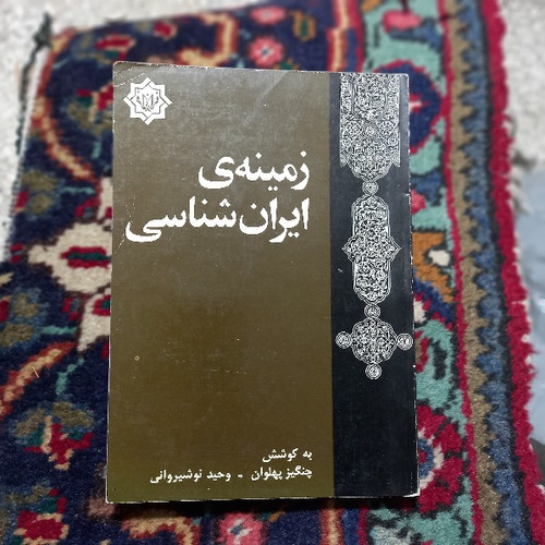 کتاب دست دوم کتاب در زمینۀ ایران شناسی اثر دکتر چنگیز پهلوان