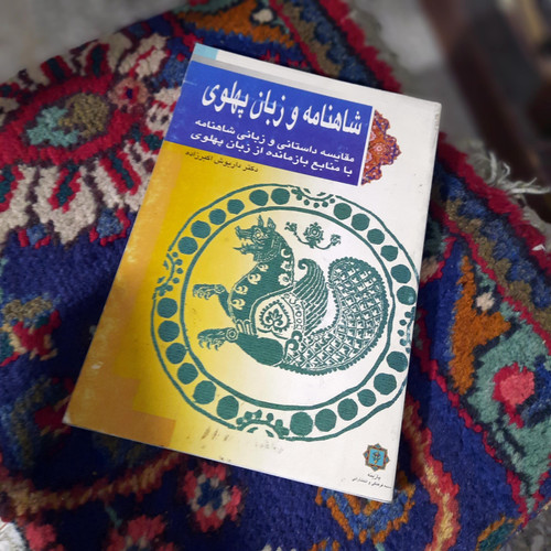 کتاب دست دوم کتاب شاهنامه و زبان پهلوی داریوش اکبرزاده
