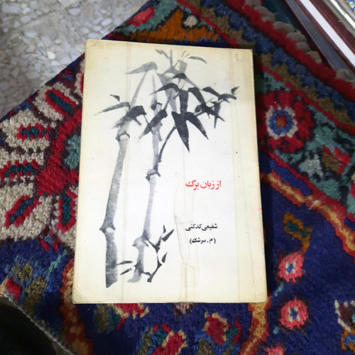 کتاب دست دوم از زبان برگ شفیعی کدکنی