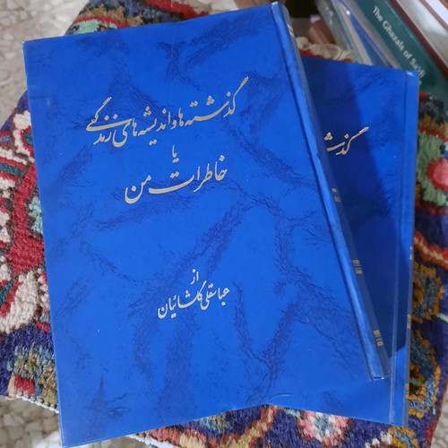 کتاب دست دوم گذشته ها و اندیشه های زندگی یا خاطرات من ؛ دو جلدی