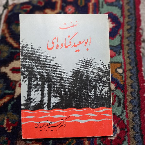 کتاب دست دوم کتاب نهضت ابوسعید گناوهای