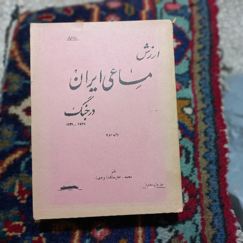 خرید و قیمت کتاب دست دوم ارزش مساعی ایران در جنگ دوم جهانی - آنتیک