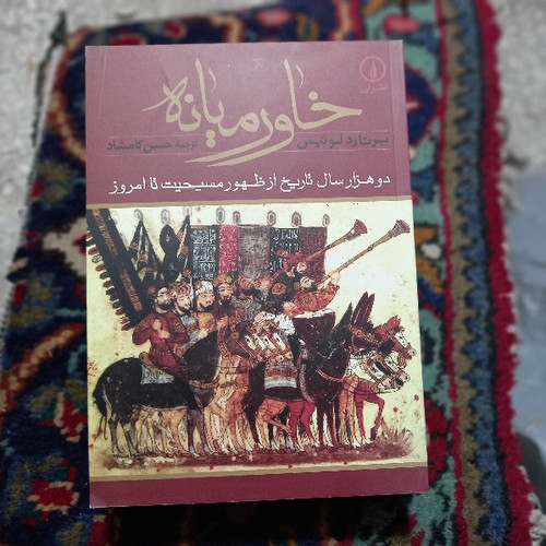 خرید و قیمت کتاب دست دوم کتاب خاورمیانه نویسنده: برنارد لوئیس