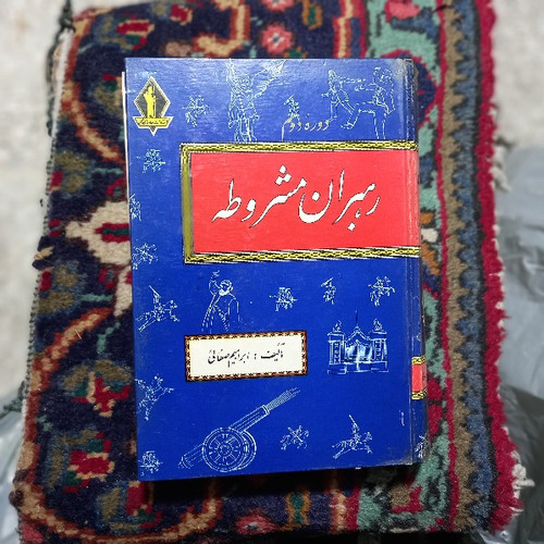 خرید و قیمت کتاب دست دوم رهبران مشروطه: مشتمل بر24بیوگرافی وشرح جالب و... مؤلف: ابراهیم صفایی دو جلدی