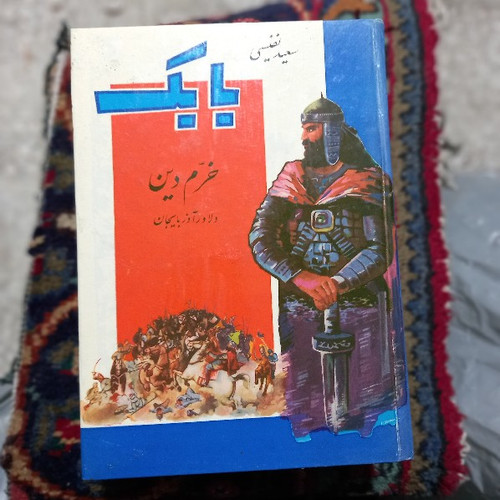 خرید و قیمت کتاب دست دوم کتاب بابک خرمدین | سعید نفیسی