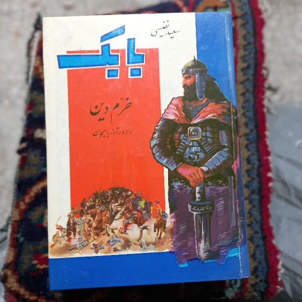 خرید و قیمت کتاب دست دوم کتاب بابک خرمدین | سعید نفیسی