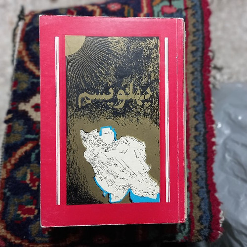 خرید و قیمت کتاب دست دوم پهلویسم: فلسفه سیاسی، اقتصادی، اجتماعی انقلاب شاه و مردم