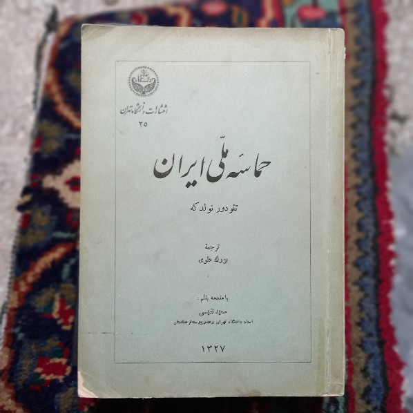 خرید و قیمت کتاب دست دوم حماسه ملی ایران نویسنده: تئودور نولدکه مترجم: مجتبی بزرگ علوی آنتیک