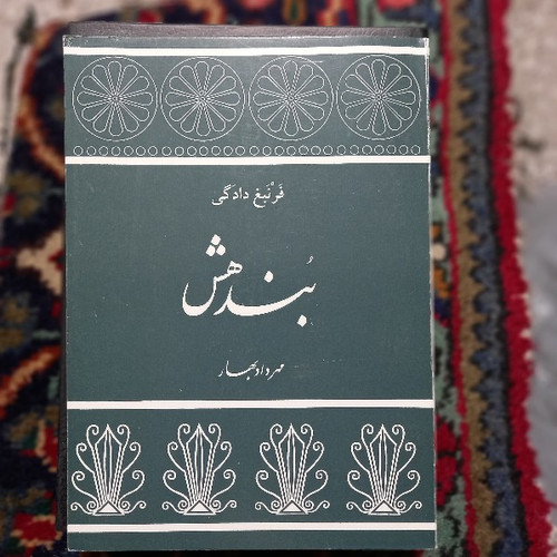 خرید و قیمت کتاب دست دوم بندهش (فرنبغ دادگی)(توس)