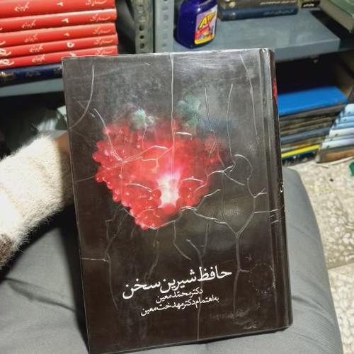 خرید و قیمت کتاب دست دوم کتاب حافَظ شیرینسخن|اثر محمد معین