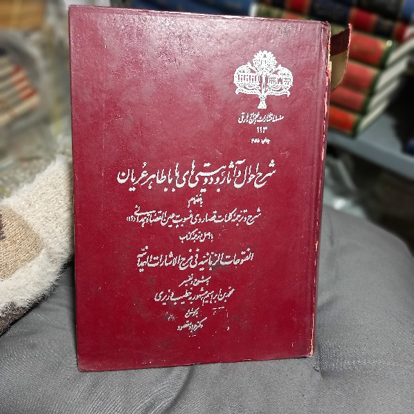 خرید و قیمت کتاب دست دوم شرح احوال، آثار و دوبیتی های باباطاهر عریان