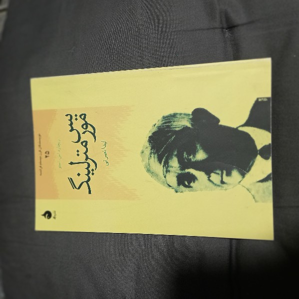 خرید و قیمت کتاب دست دوم موریس مترلینگ | ریچارد اس استو