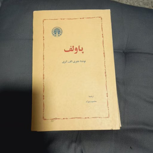 خرید و قیمت کتاب دست دوم پاولف نوشتهی جفری الف.گری