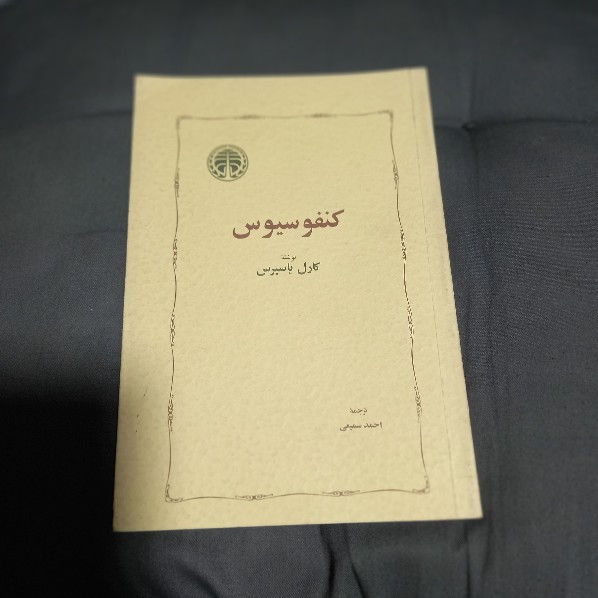 خرید و قیمت کتاب دست دوم کنفوسیوس - اثر کارل یاسپرس|نشر خوارزمی