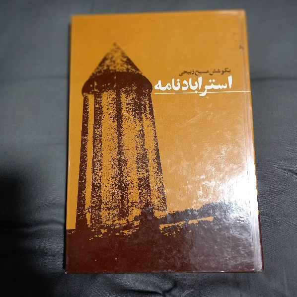 خرید و قیمت کتاب دست دوم استراباد نامه - مسیح ذبیحی