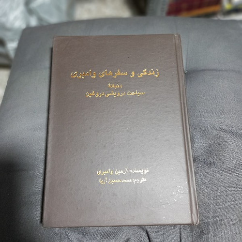 خرید و قیمت کتاب دست دوم زندگی و سفرهای وامبری ( دنباله سیاحت درویشی دروغین )