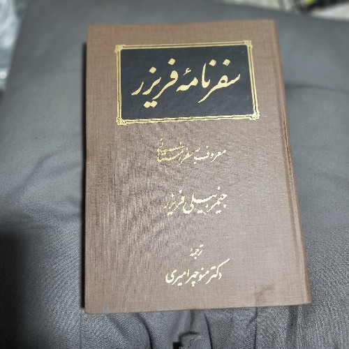 خرید و قیمت کتاب دست دوم سفرنامه فریزر (سفر زمستانی) نوشته جیمز بیلی فریزر