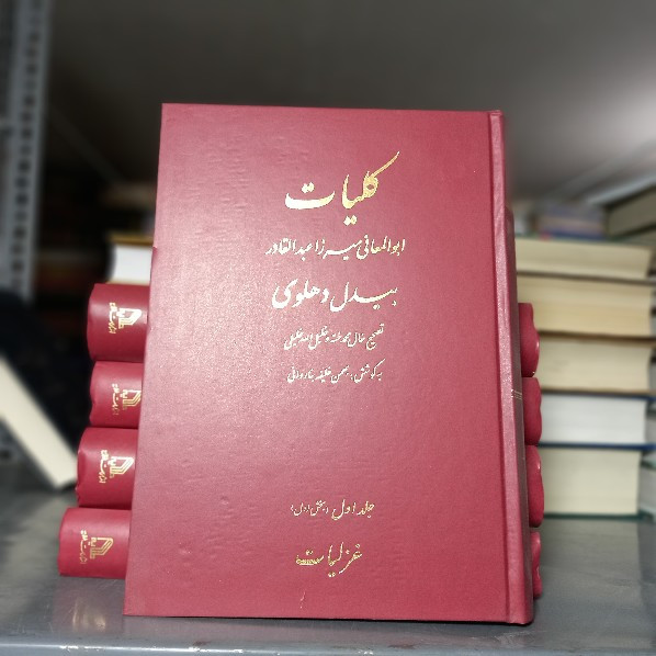 خرید و قیمت کتاب دست دوم کتاب کلیات ابوالمعانی میرزا عبدالقادر بیدل دهلوی (پنج جلدی)