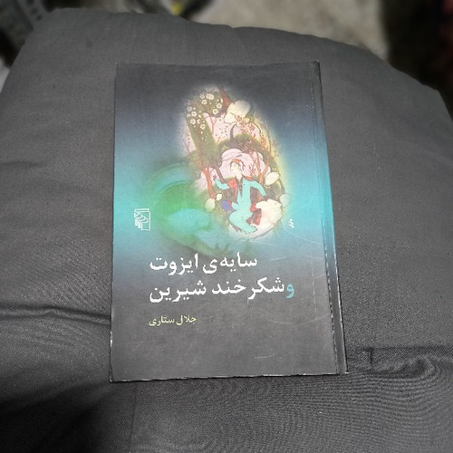 خرید و قیمت کتاب دست دوم کتاب سایه ایزوت و شکرخند شیرین|اثر جلال ستاری
