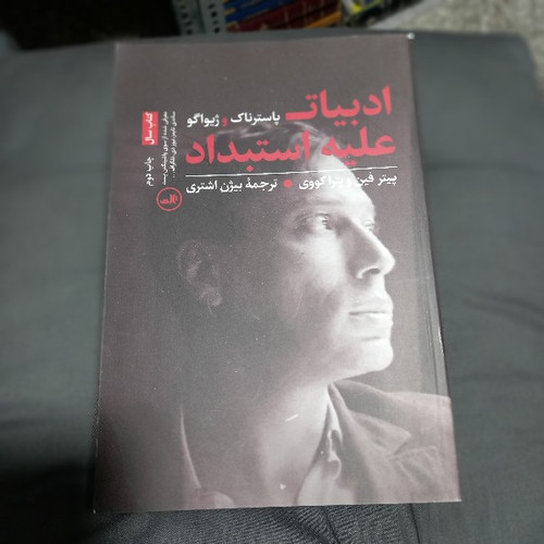 خرید و قیمت کتاب دست دوم ادبیات علیه استبداد پاسترناک و ژیواگو