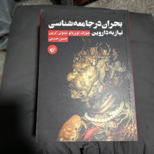 خرید و قیمت کتاب دست دوم کتاب بحران در جامعه شناسی نیاز به داروین اثر جوزف لوپریاتو